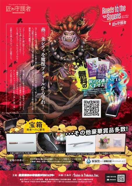 NFT参加型RPGによる現地回遊イベント「燕三条RPG 匠の守護者 ローズ・トゥ・ザ・スプーンズ」のちらし