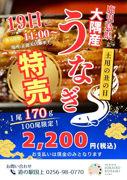 土用の丑の日に「道の駅 SORAIRO 国上」が大隅産ウナギの特売