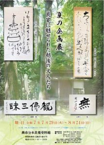 分水良寛史料館で夏の企画展「良寛に魅せられた越後の文人たち」