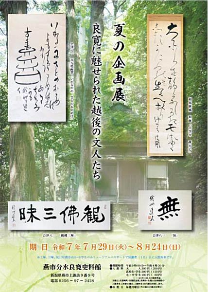 分水良寛史料館で夏の企画展「良寛に魅せられた越後の文人たち」