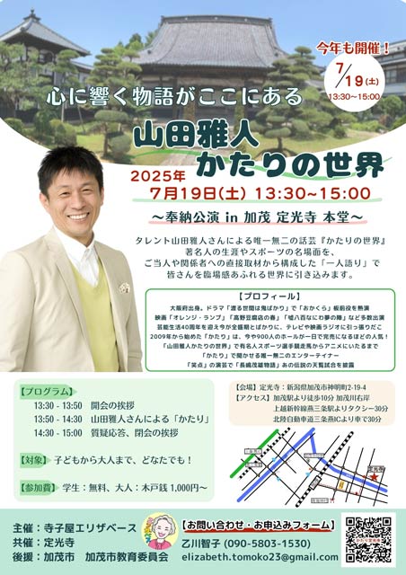 19日に加茂市・定光寺で奉納公演「山田雅人かたりの世界」