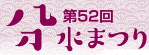 第52回分水まつり