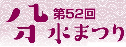 第52回分水まつり