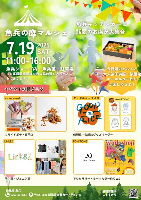 「魚兵の庭マルシェ」