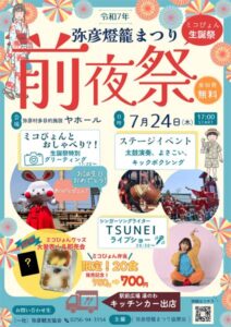 24日は弥彦燈籠まつり前夜祭 ミコぴょん誕生祭でミコぴょん弁当デビュー