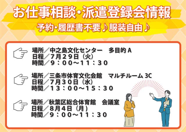 お仕事相談・派遣登録会の開催日程
