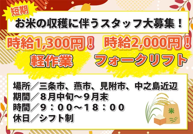 お米の収穫に伴うスタッフ大募集