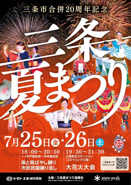 三条夏まつり