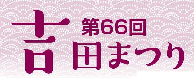 第66回吉田まつり