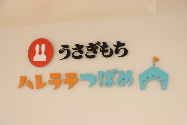 屋内こども遊戯施設「うさぎもちハレラテつばめ」