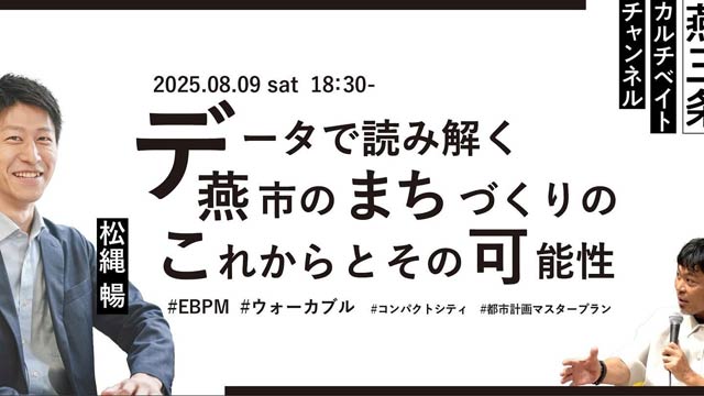 燕市吉田出身で都市計画の専門家、松縄暢さんをゲストにツバメコーヒーでトークイベント「データで読み解く燕市燕市吉田出身で都市計画の専門家、松縄暢さんをゲストにツバメコーヒーでトークイベント「データで読み解く燕市のまちづくりのこれからとその可能性」可能性」