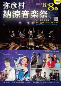 弥彦村納涼音楽祭