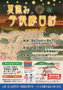 夏休み子供縁日村