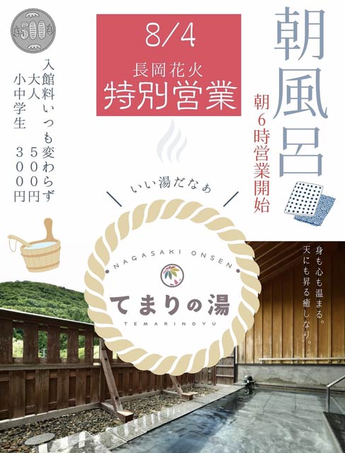 8月4日に「てまりの湯」が朝風呂の特別営業