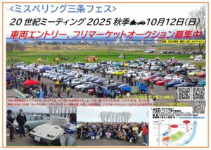 20世紀ミーティング2025秋季