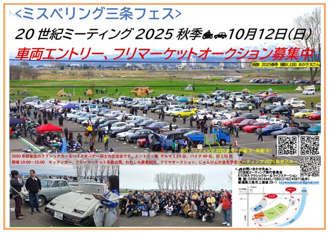20世紀ミーティング2025秋季