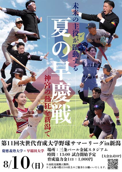 「夏の早慶戦」