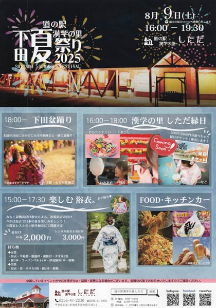 道の駅漢学里しただで「下田夏まつり」