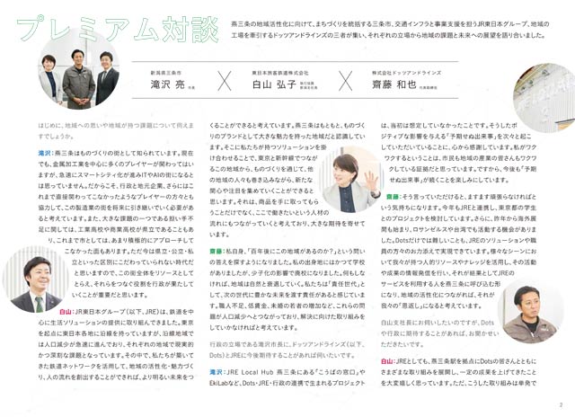 三条市・滝沢市長、東日本旅客鉄道株式会社・白山執行役員 新潟支社長、ドッツアンドラインズ・齋藤代表取締役の3者によるプレミアム対談