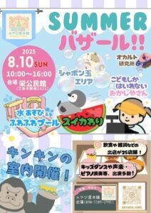 「SUMMER バザール!!」