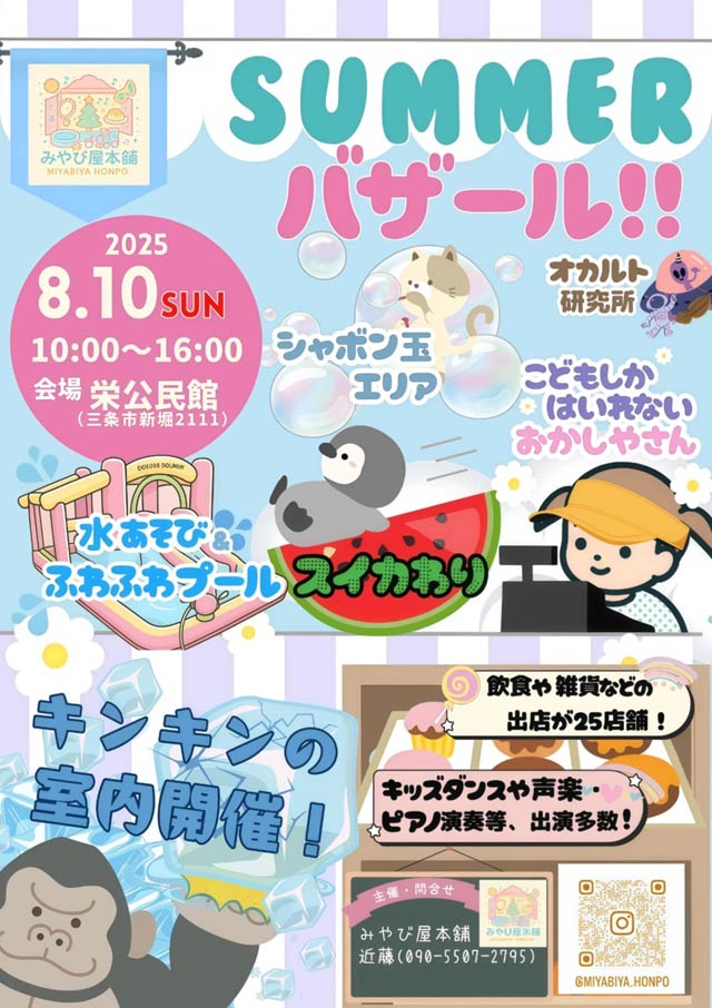 「SUMMER バザール!!」