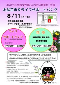 11日午後5時から田上の「ふれあい野菜村」でお盆花市とライフサポートバンク 遊休品の寄付を呼びかけ