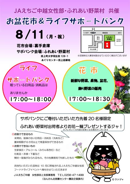 「ふれあい野菜村」でお盆花市とライフサポートバンク