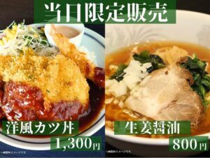 当日限定販売の「生姜醤油ラーメン」と「洋風カツ丼」