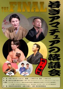 【落語研究会新潟県央】16日に10周年記念でファイナルの「若きアマチュアの落語会」