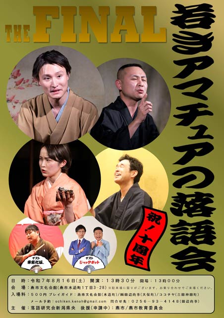 落語研究会新潟県央10周年記念「若きアマチュアの落語会」