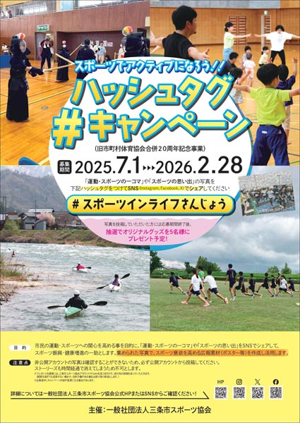 三条市スポーツ協会がが旧市町村体育協会が合併から20周年の記念事業で「ハッシュタグキャンペーン」