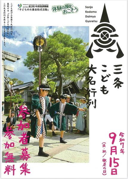 三条こども大名行列