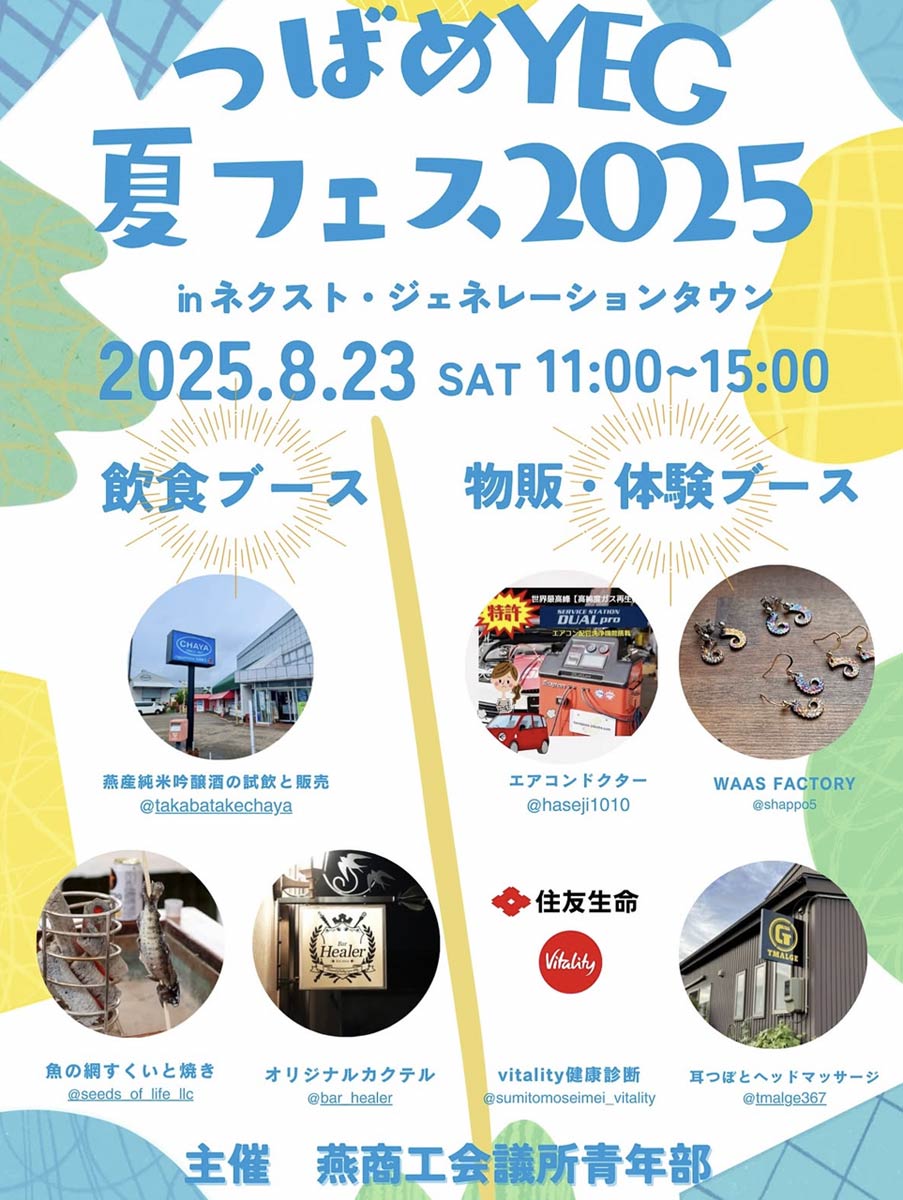 つばめYEG夏フェス