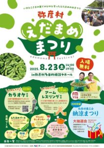 弥彦村えだまめまつり