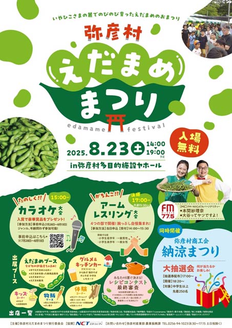 弥彦村えだまめまつり