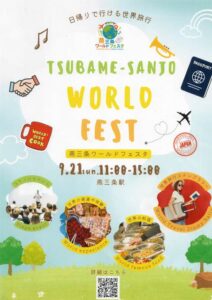 燕三条駅で出店や料理で地域の外国人と交流 燕三条青年会議所が「燕三条ワールドフェスタ」9月21日開催