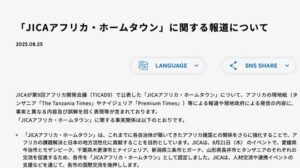 「JICAアフリカ・ホームタウン」に関する報道について