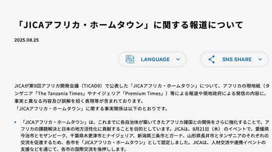 「JICAアフリカ・ホームタウン」に関する報道について