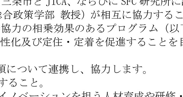 「地域おこしと国際協力の研究開発と推進に関する連携協定」の報道発表の誤解された部分