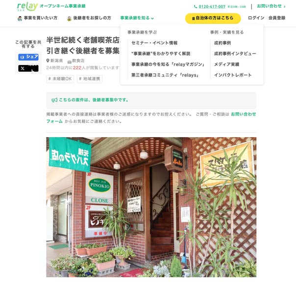 半世紀続く老舗喫茶店。新潟県加茂市の「ピノキオ」が建物を引き継ぐ後継者を募集！