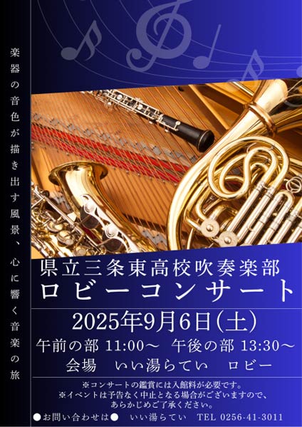 6日に「いい湯らてい」で三条東高校吹奏楽部によるロビーコンサート