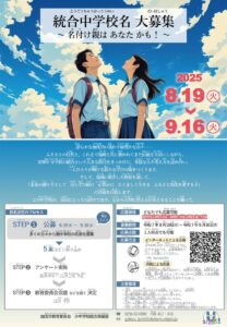 統合中学校名 大募集