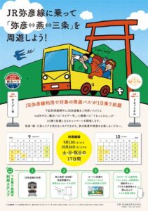 この秋は弥彦線利用で燕・弥彦、三条の周遊バスが1日乗り放題に