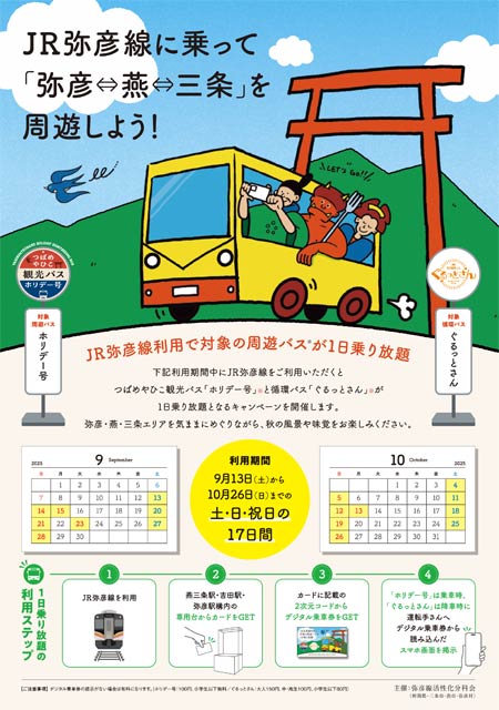 弥彦線利用で周遊バス1日乗り放題の広域周遊実証実験