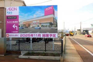 「そよら三条須頃」を2025年11月開業と伝える看板