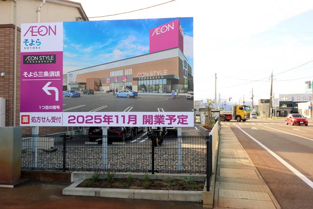 「そよら三条須頃」を2025年11月開業と伝える看板