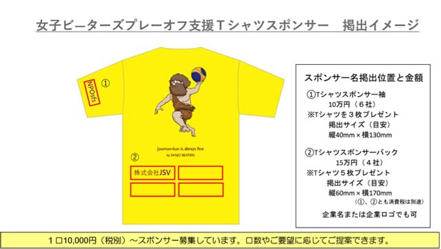 女子ビーターズプレーオフ支援Tシャツスポンサー掲出イメージ