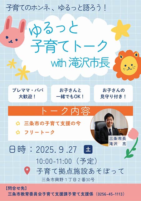 ゆるっと子育てトーク with 滝沢市長