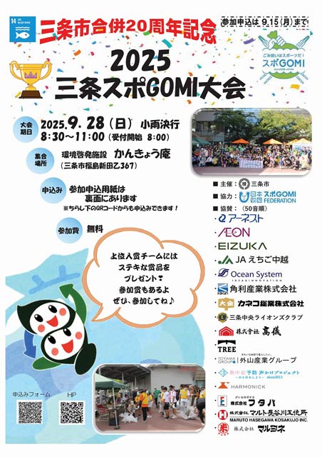 2025三条スポGOMI大会