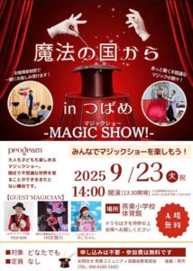 23日に燕東小で無料のマジックショー「魔法の国から in つばめ -MAGIC SHOW!-」
